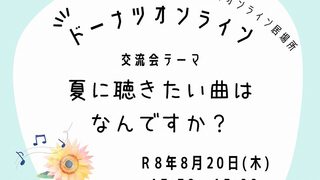 ８月ドーナツオンライン交流会