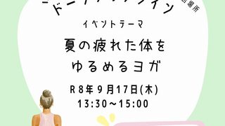 ９月ドーナツオンライン交流会